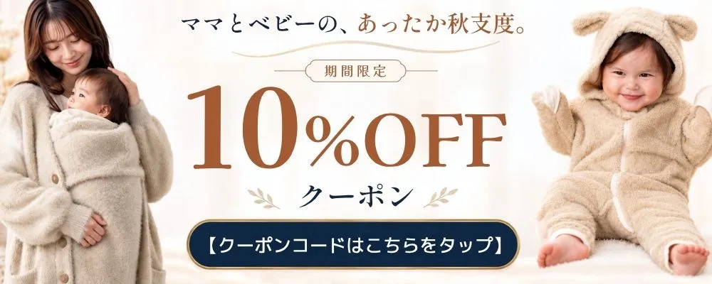 	ママ＆ベビーのあったか秋支度 | 10％OFFクーポン