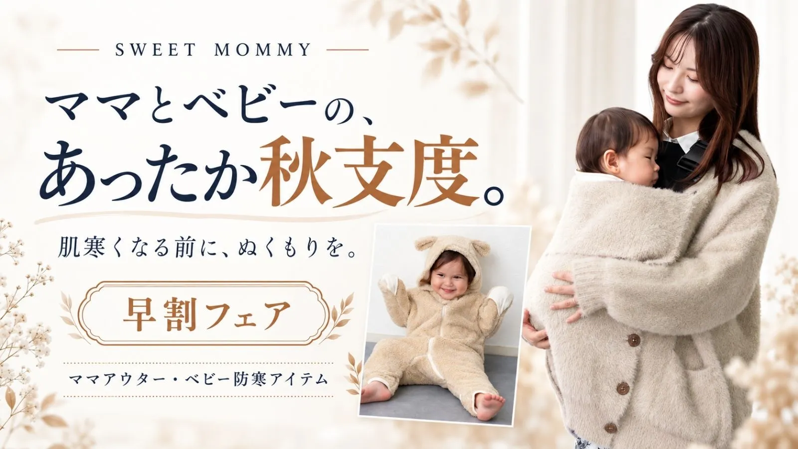 ママとベビーのあったか秋支度10％OFF