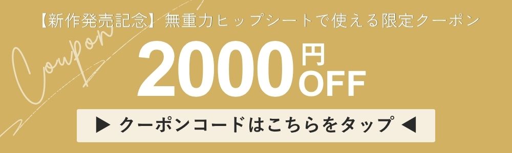 【新作発売記念】無重力ヒップシート2000円OFFクーポン