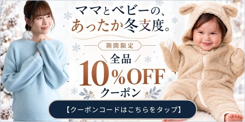 【冬支度フェア】冬物アイテム10%OFFクーポン