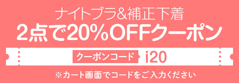 下着20%OFF