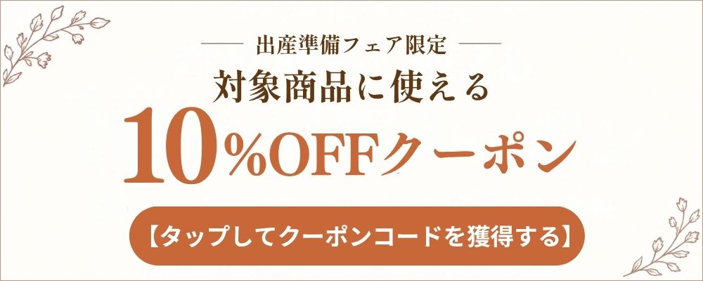 10%OFFクーポン