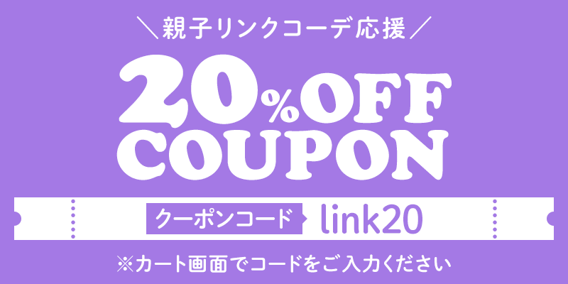 20%OFFクーポン