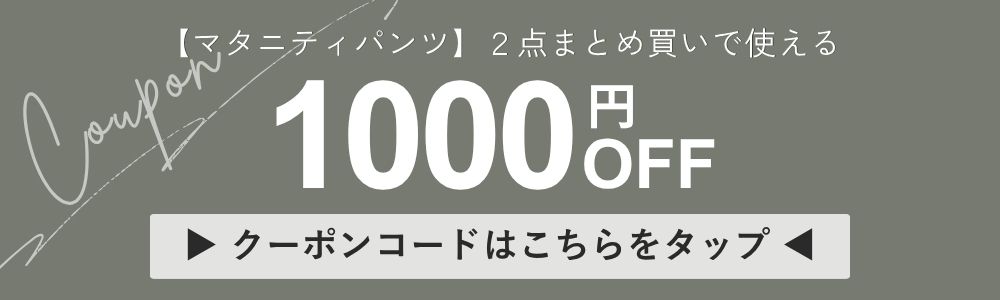 マタニティパンツ2点で使える1000円OFFクーポン