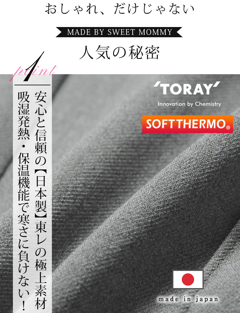 安心と信頼の日本製で東レの極上素材、ソフトサーモ使用