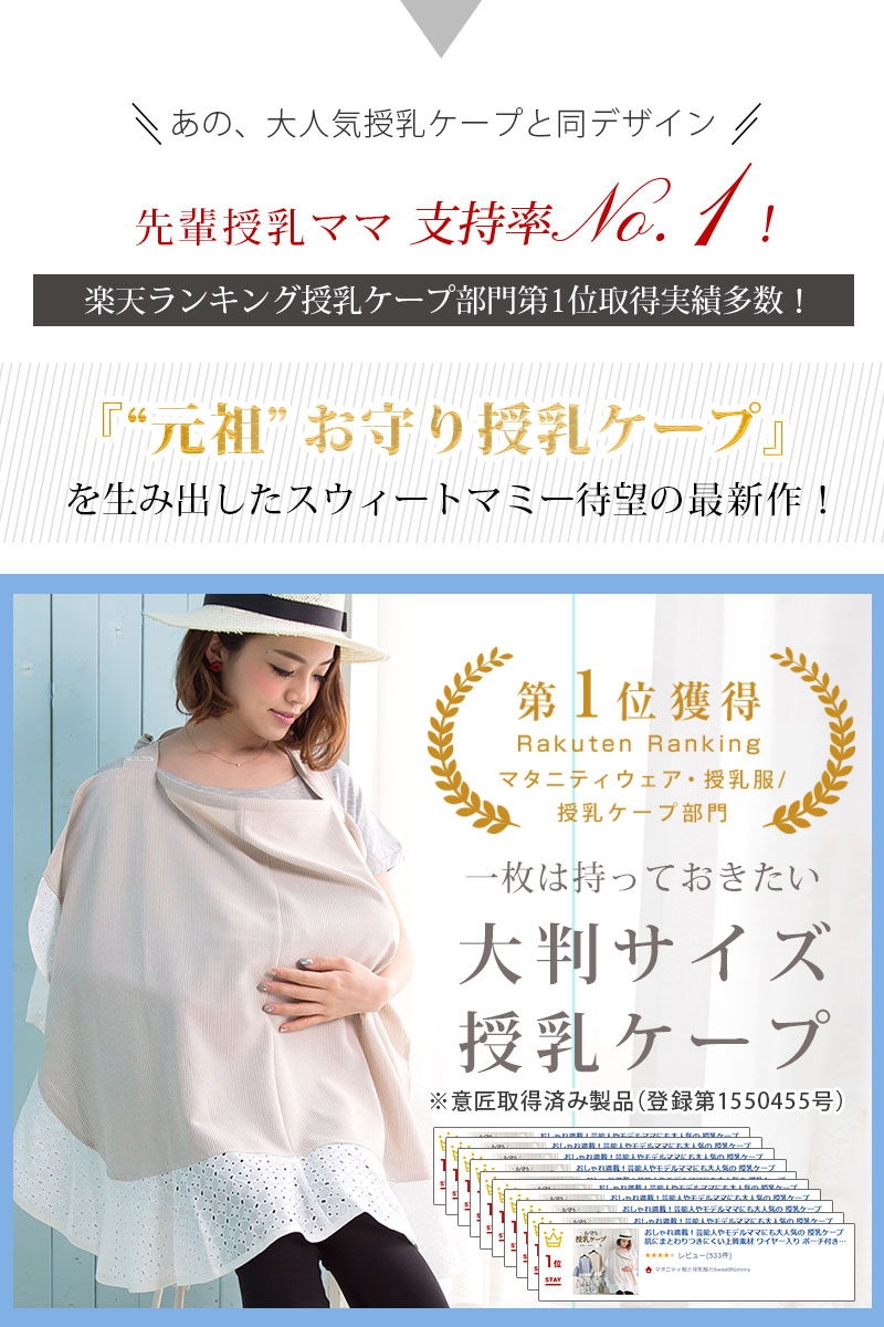 人気ナンバーワンの授乳ケープと同デザイン