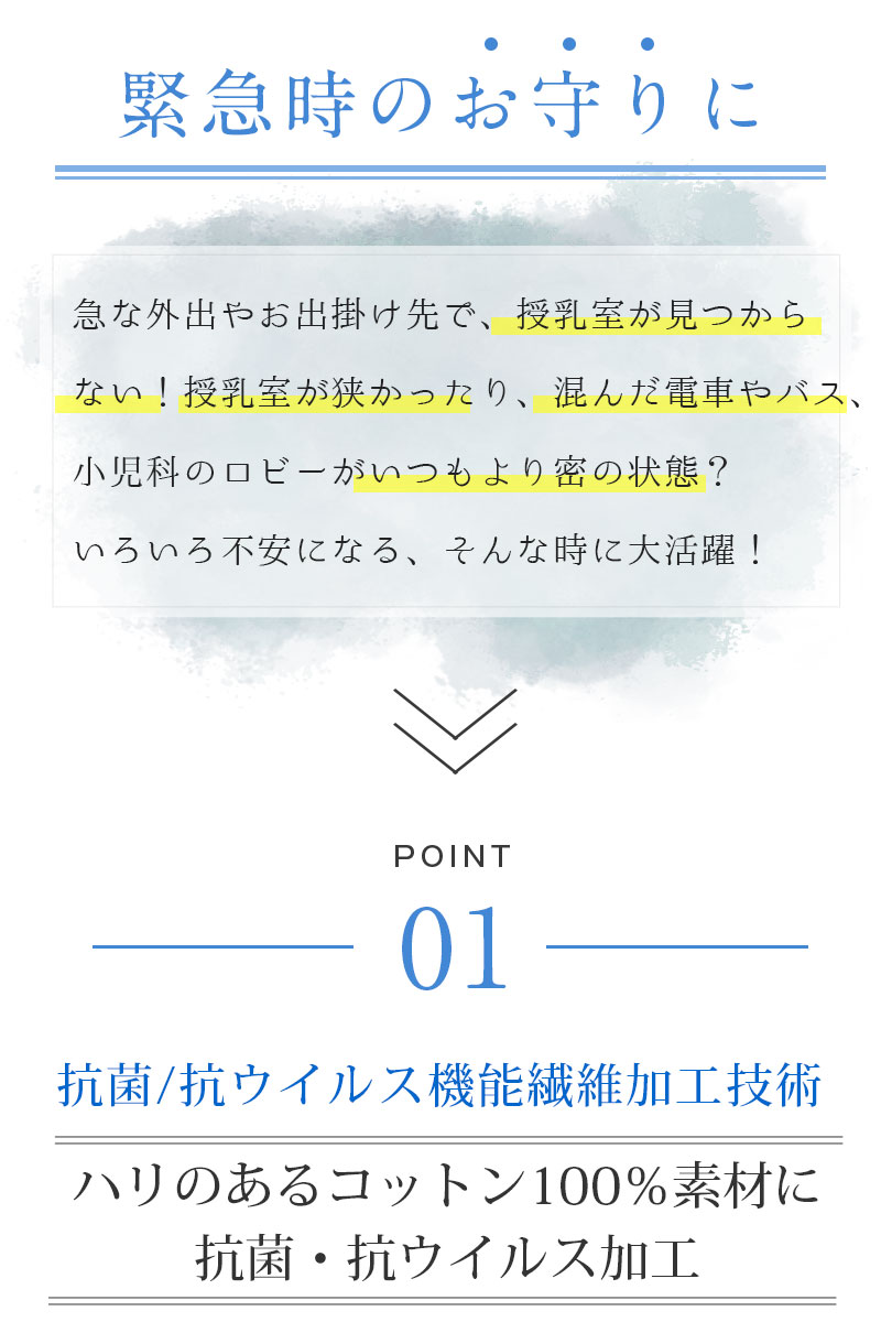 抗菌 抗ウイルス授乳ケープ