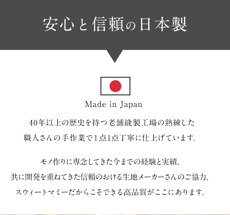 安心と信頼の日本製