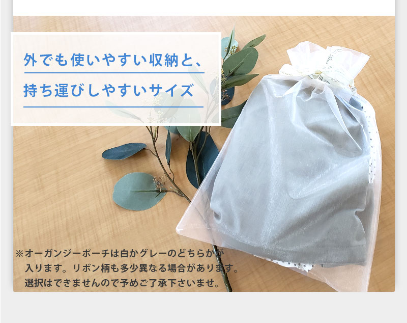 オーガンジーポーチ付き