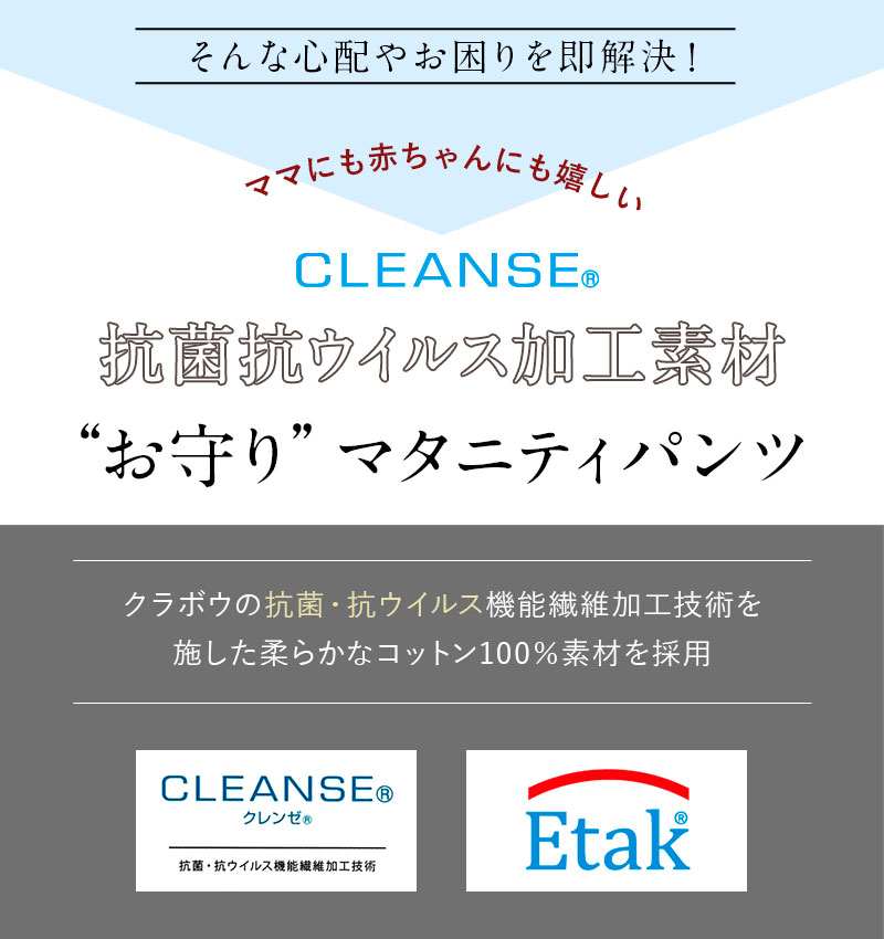 抗菌抗ウイルス加工素材のお守りマタニティパンツ