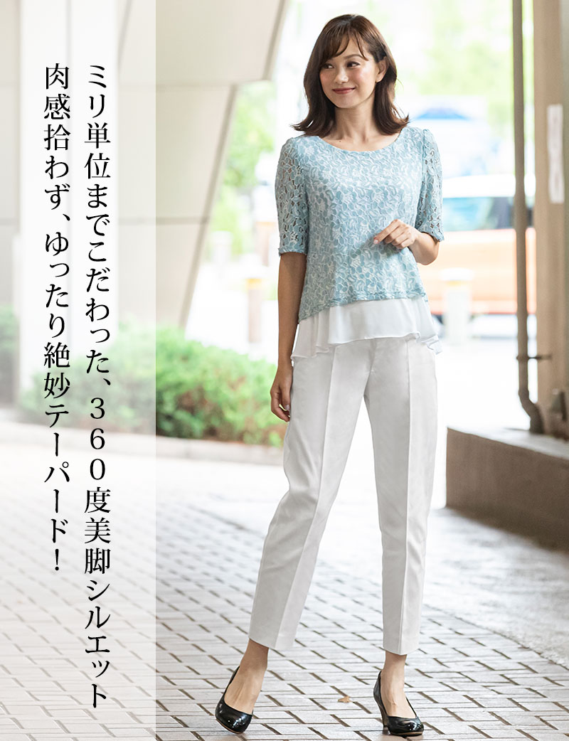 ミリ単位までこだわった360度美脚シルエット