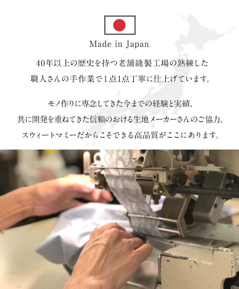 安心と信頼の日本製、日本の縫製工場で丁寧に生産
