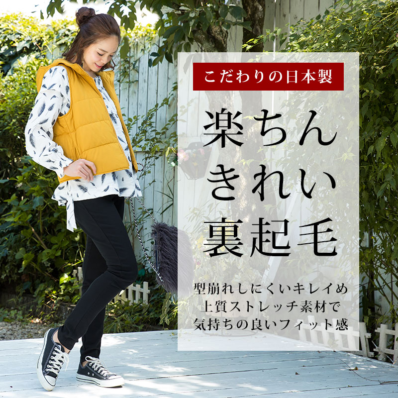 楽ちん綺麗な裏起毛。
