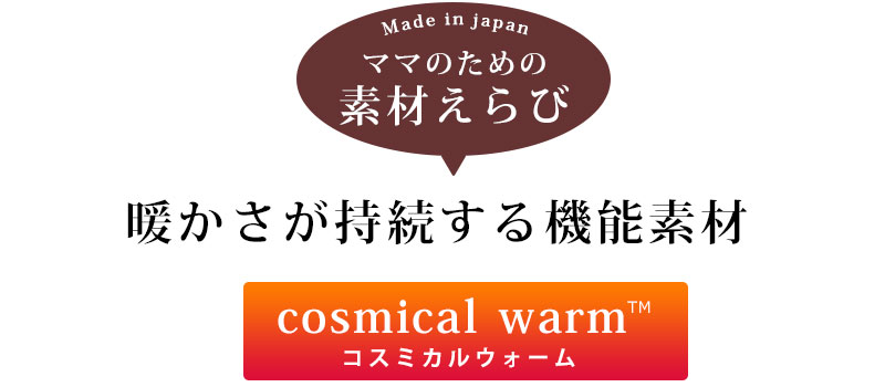 ママのための素材選び