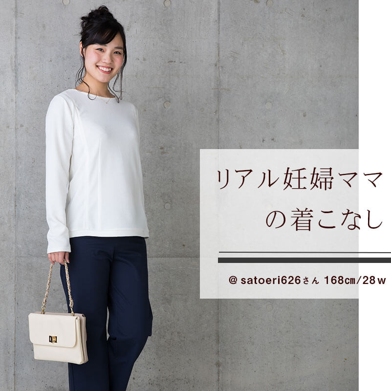 リアル妊婦ママの着こなし