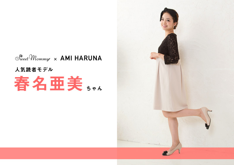 人気読者モデル春名亜美ちゃん着用