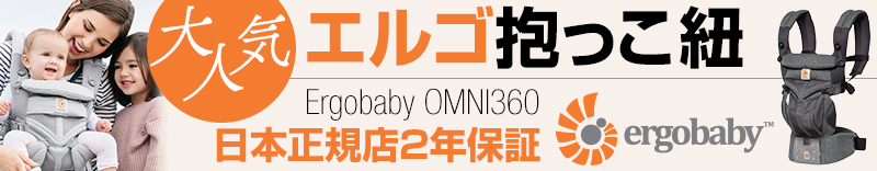 大人気エルゴ抱っこ紐 Ergobaby MONI360