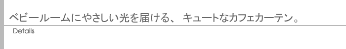 ベビールームにやさしい光を届ける、キュートなカフェカーテン。