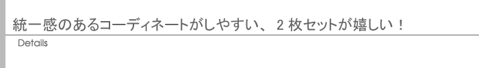 統一感のあるコーディネートがしやすい、2枚セットが嬉しい！