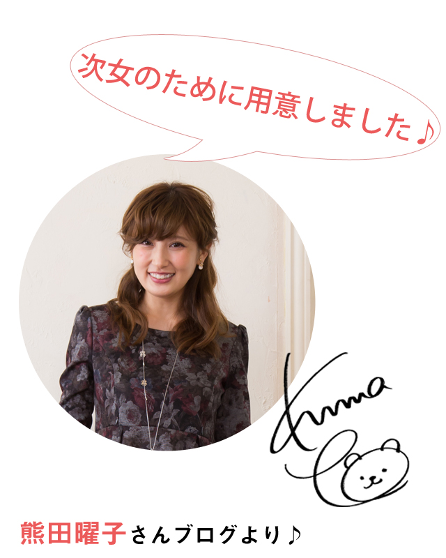熊田曜子さんのお子様のためにご利用いただきました