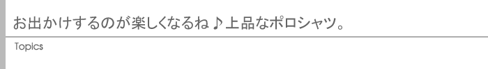 お出かけするのが楽しくなるね♪ 上品なポロシャツ。