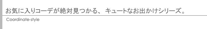 お気に入りコーデが絶対見つかる、キュートなお出かけシリーズ。