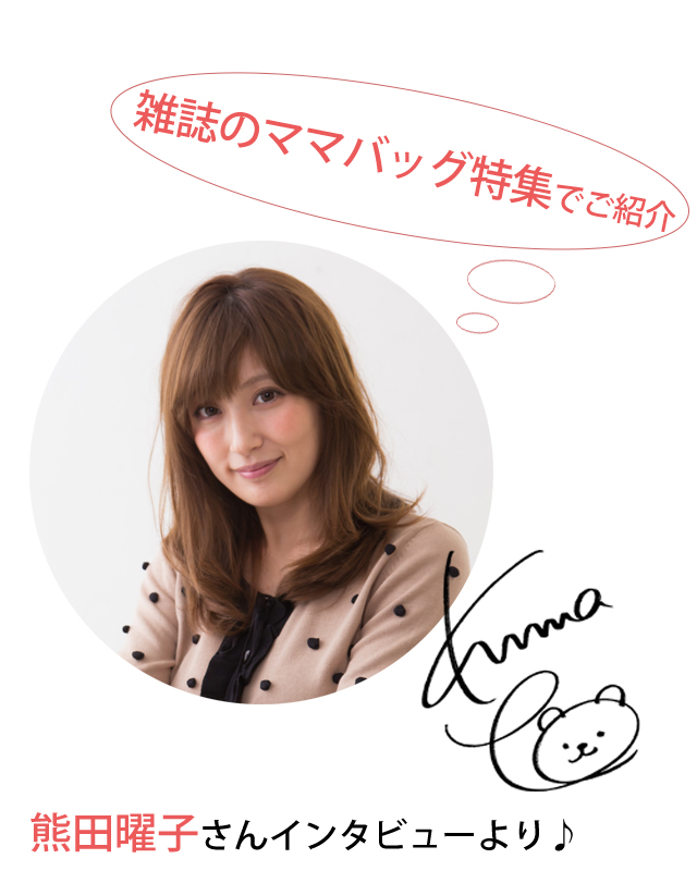 熊田曜子さんに雑誌の特集でご着用いただきました。