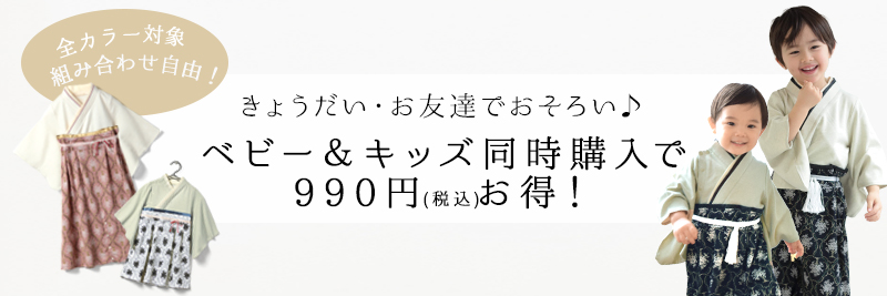 ベビー&キッズ同時購入で900円お得