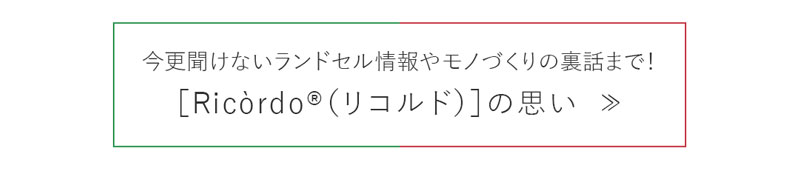 ［Ricòrdo® (リコルド)］の思い