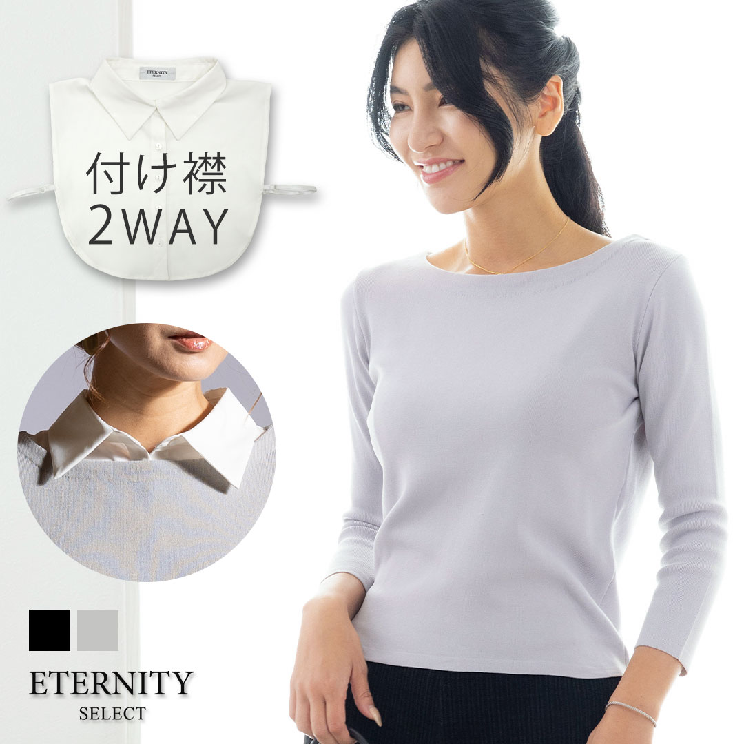 【ETERNITY】プレーンニット 付け襟 長袖トップス