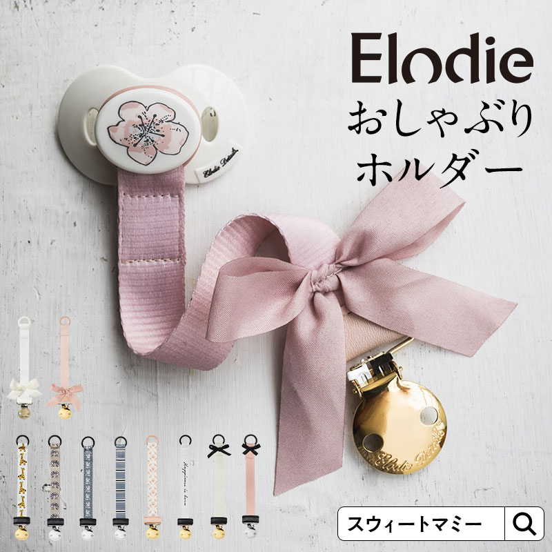 メール便可 Elodie エロディ おしゃぶりホルダー クリップ ベビーグッズ M便 2 6 スウィートマミー本店