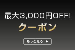 最大3000円OFF！クーポン