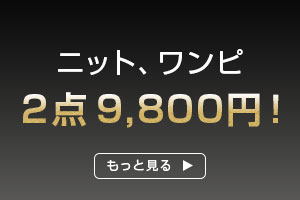 ニット＆ワンピ2点9800円！