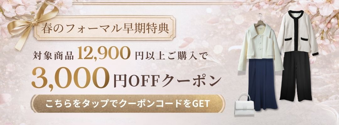 フォーマル商品で使える12900円以上3000円OFFクーポン