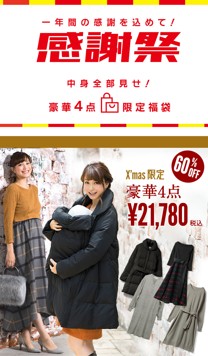 スウィートマミーの大人気ダウンコートが入った2020クリスマス福袋 超豪華4点入り