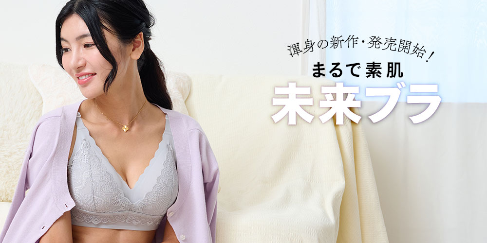 未来ブラ