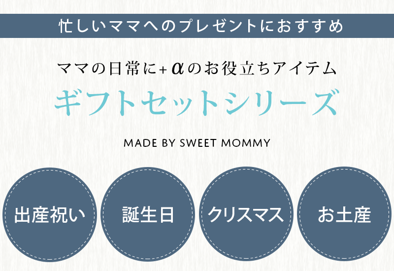 忙しいママへのプレゼントにおすすめ