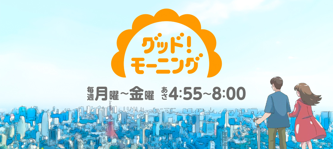 グッドモーニング2023年6月