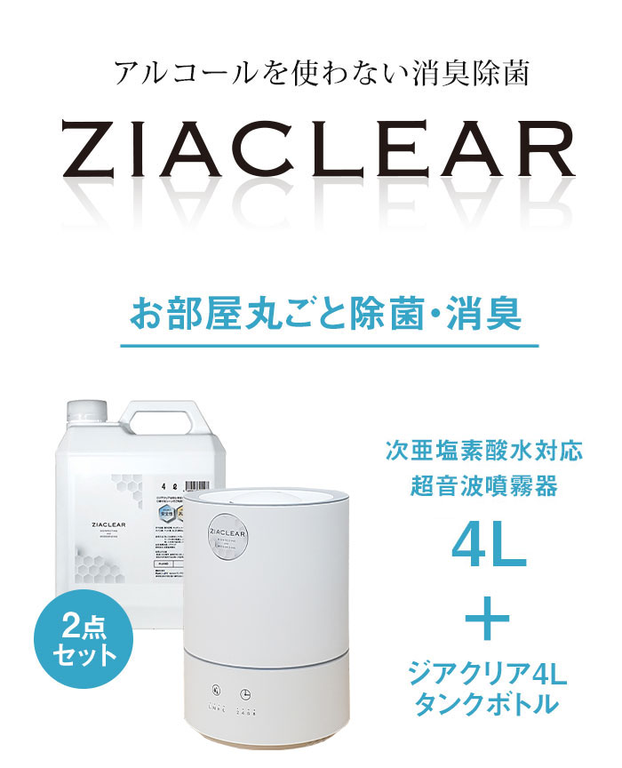 除菌消臭 ジアクリア