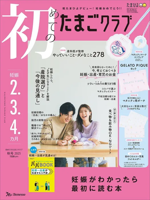 初めてのたまごクラブ