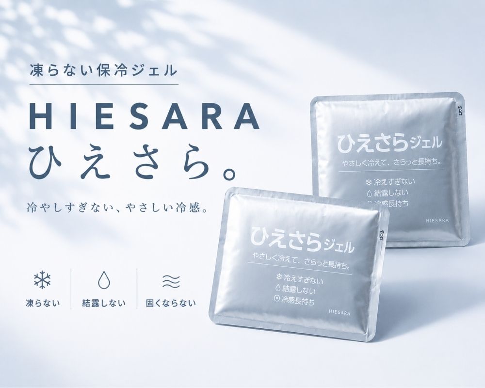 ひえさらジェル特集