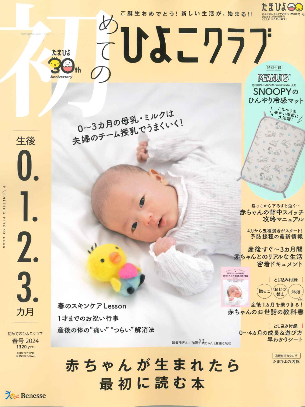 初めてのひよこクラブ2024年春号