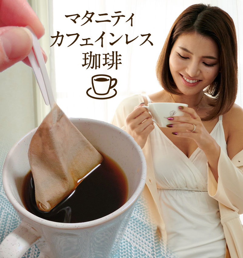 カフェインレスコーヒー