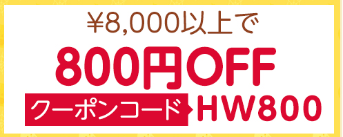 8,000円以上ご購入で 円OFF　クーポンコード HW800