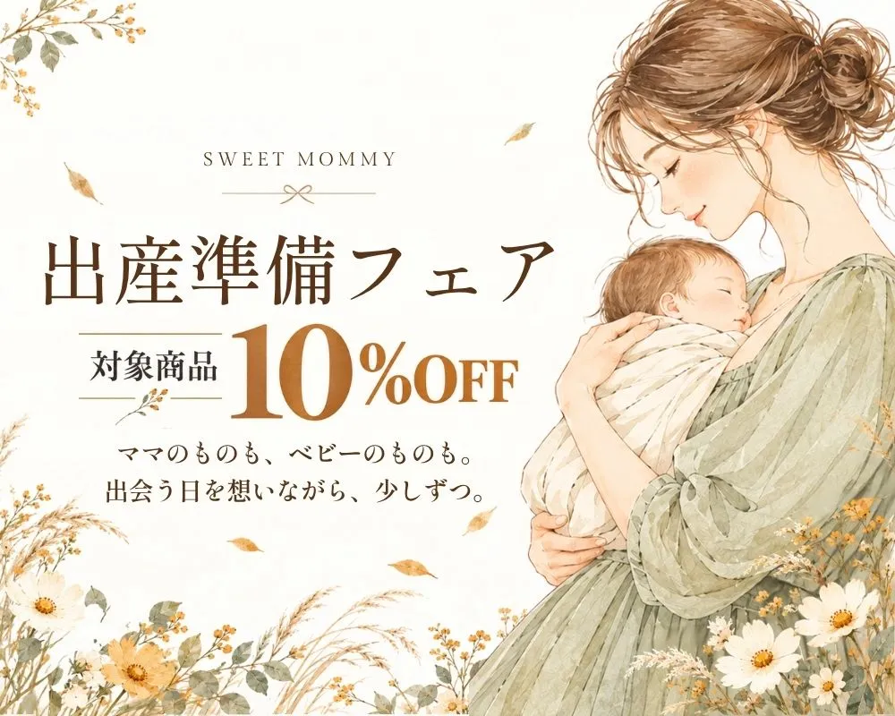 秋冬の出産準備応援フェア