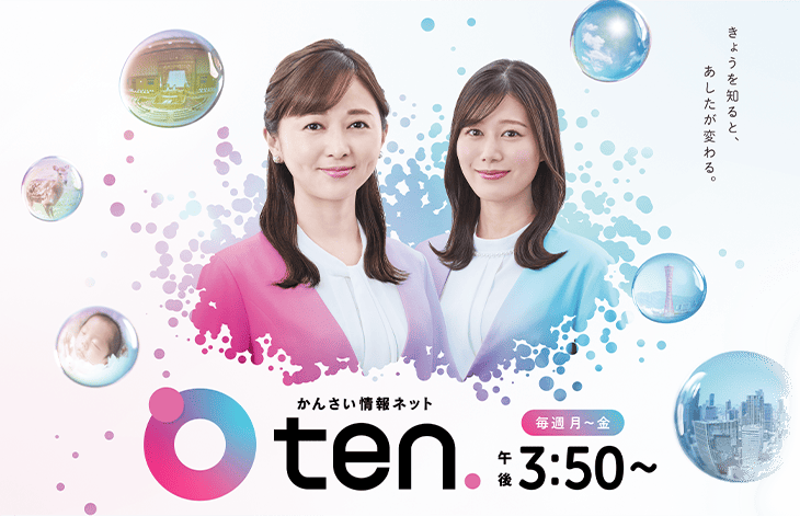 かんさい情報ネットten