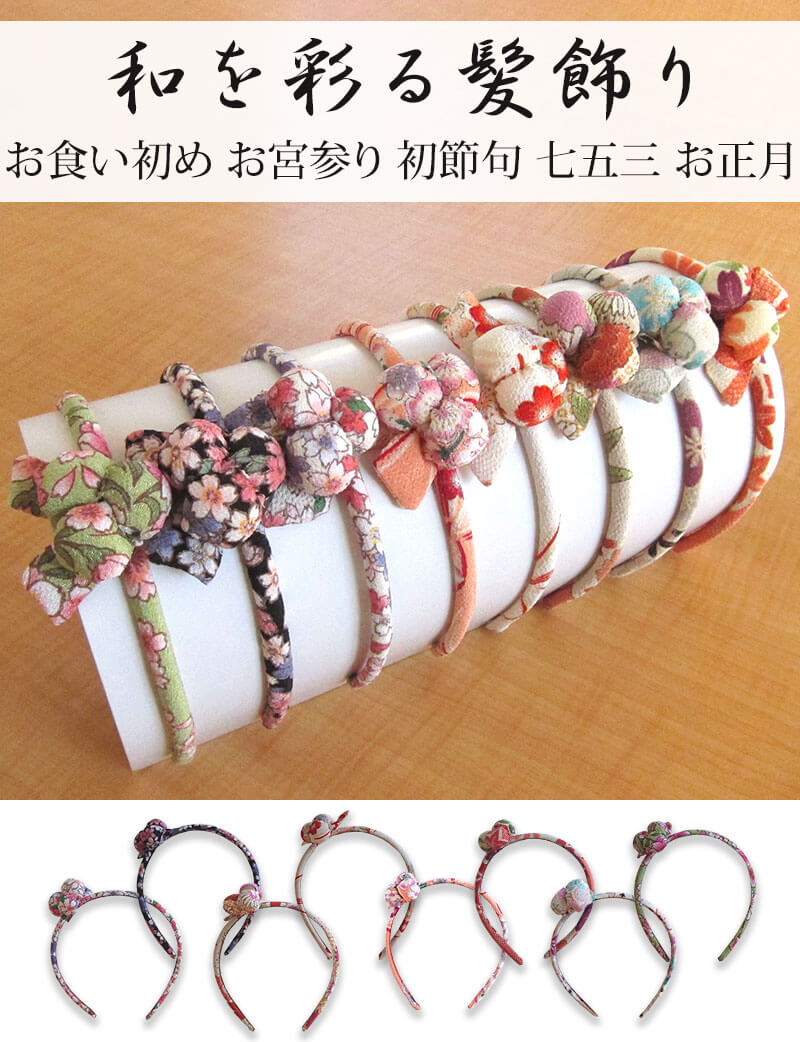 和を飾る髪飾り