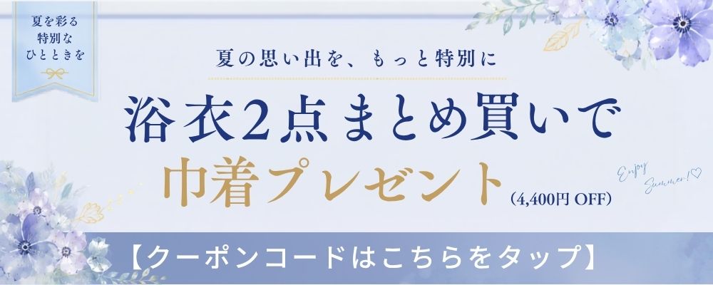 浴衣2点まとめ買いで巾着0円(4400円OFF)クーポン