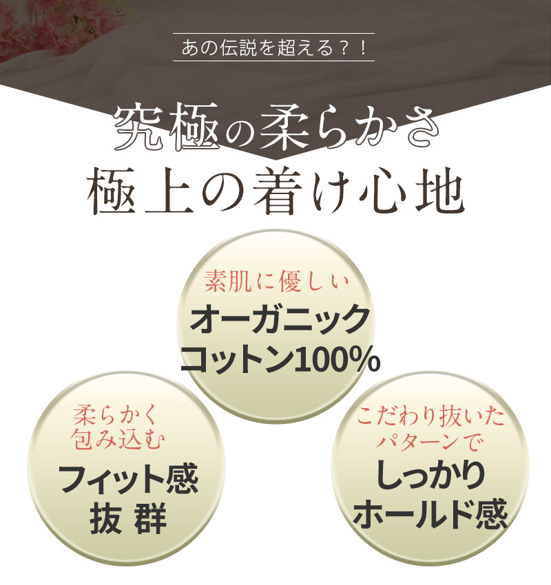 究極の柔らかさ 極上の着け心地