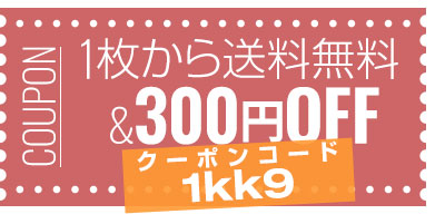 1枚から送料無料&10%OFF